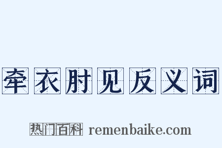 牵衣肘见反义词是什么意思的图片